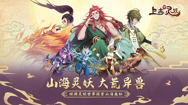 上古有灵妖手游截图