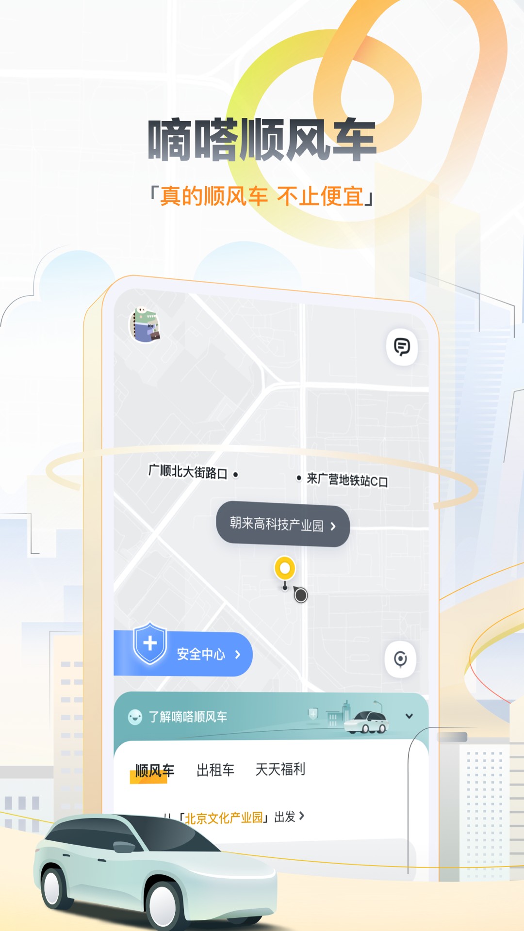 嘀嗒出行免费版最新版本软件截图