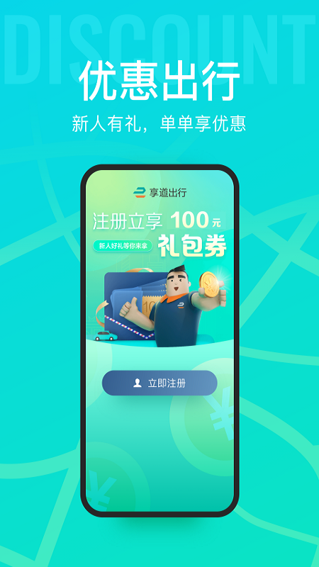 享道出行app安卓免费版软件截图