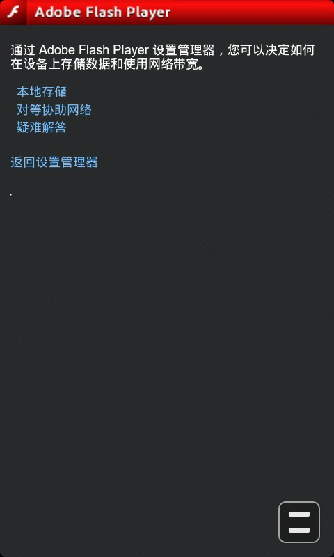 flash插件手机版下载最新版软件截图