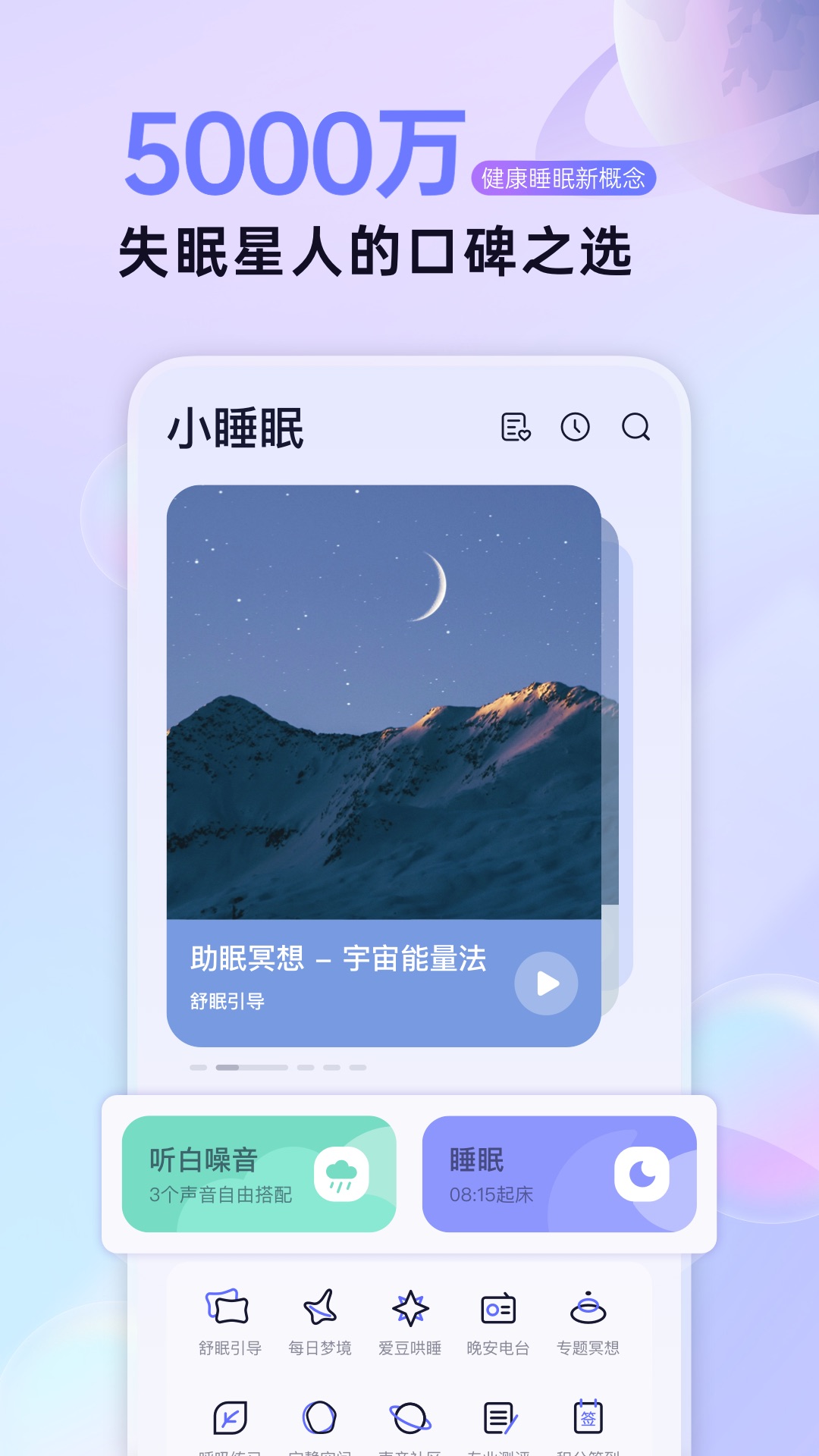 小睡眠app历史版本软件截图