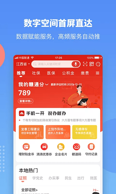 赣政通app手机版软件截图