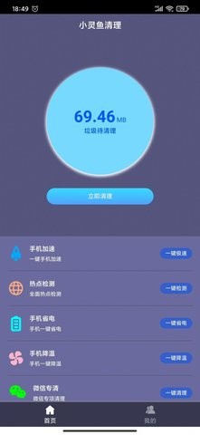 小灵鱼清理软件截图