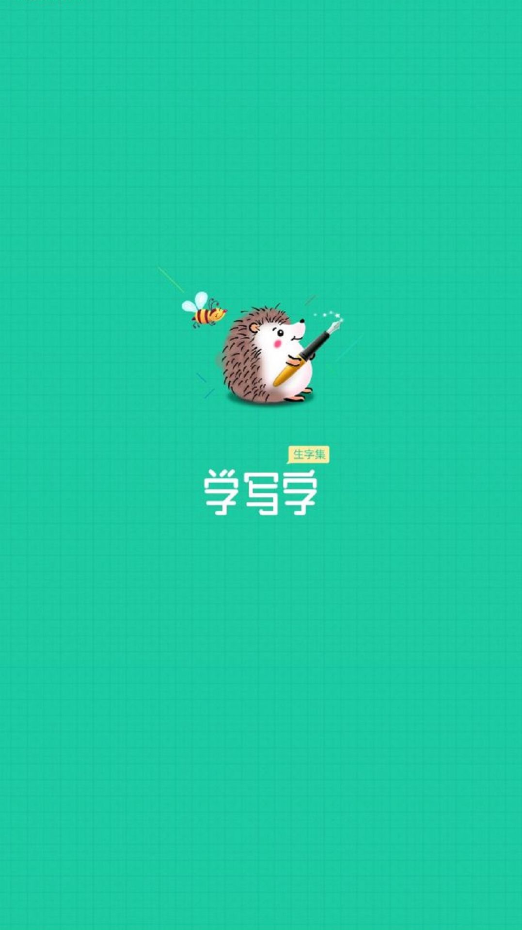 天天学写字软件截图