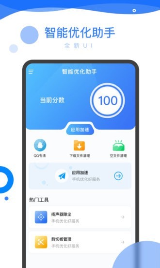 智能优化助手软件截图