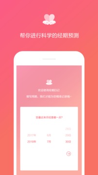 经期日记软件截图