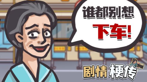剧情梗传手游截图