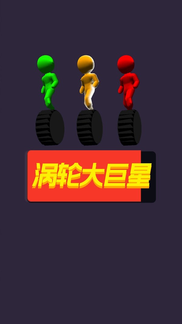 涡轮大巨星手游截图