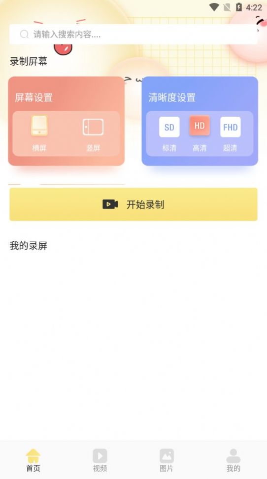 微视频录制软件截图