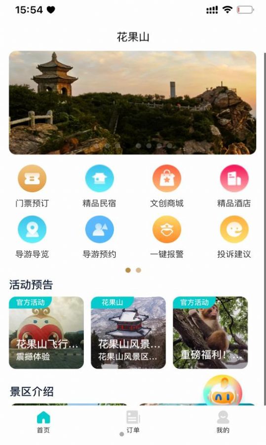 智游花果山软件截图