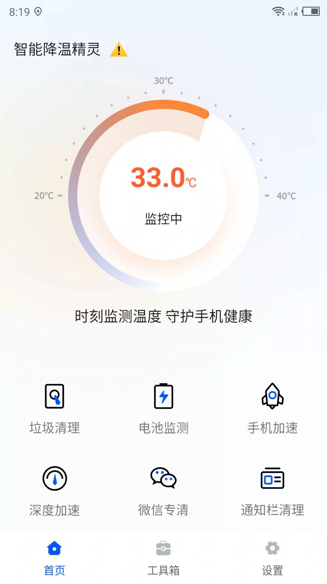 智能降温精灵软件截图