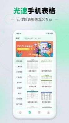 光速手机表格软件截图