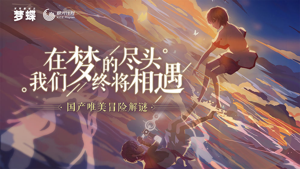 不可思议之梦蝶手游截图