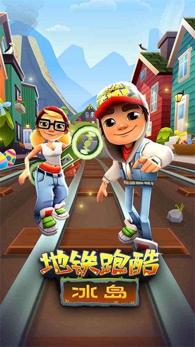 地铁跑酷直冲冰岛手游截图
