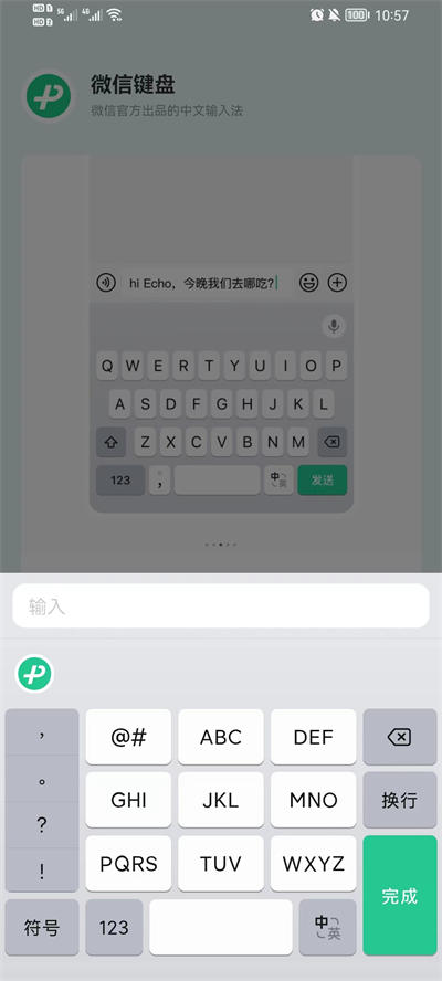 微信键盘软件截图