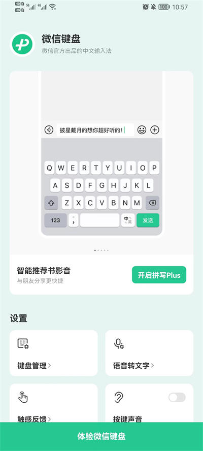 微信键盘软件截图