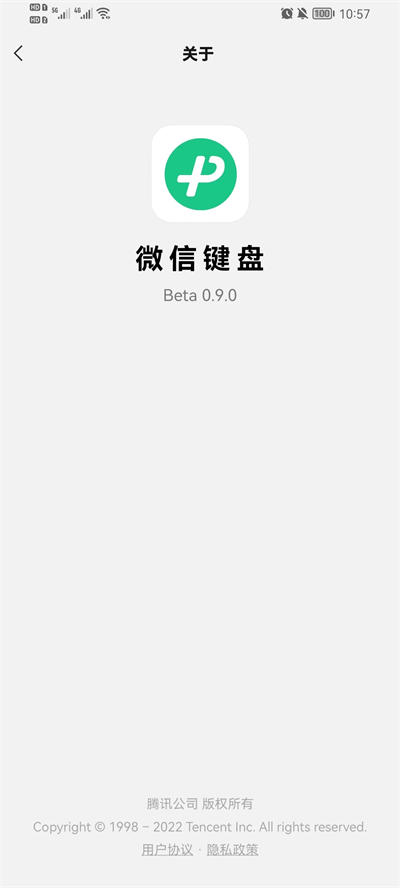 微信键盘软件截图