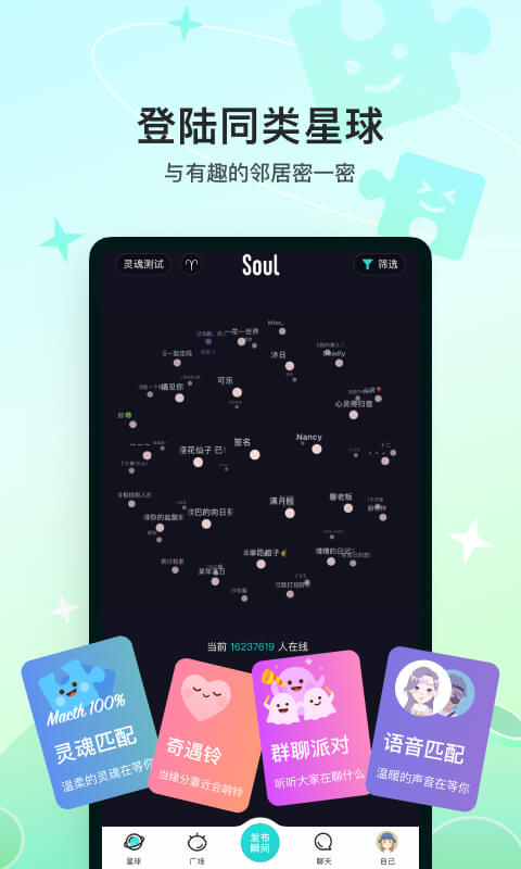 Soul v5.8.0软件截图