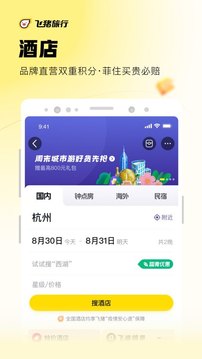 飞猪旅行v9.9.77.101软件截图