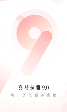 喜马拉雅v9.2.12.3软件截图