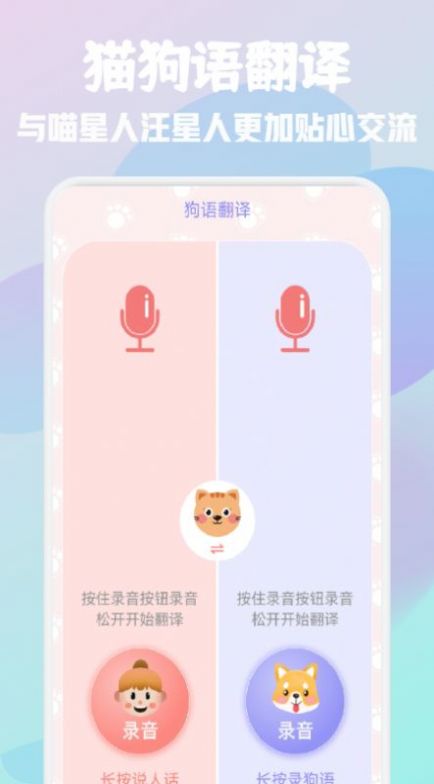 猫狗语宠物翻译器软件截图