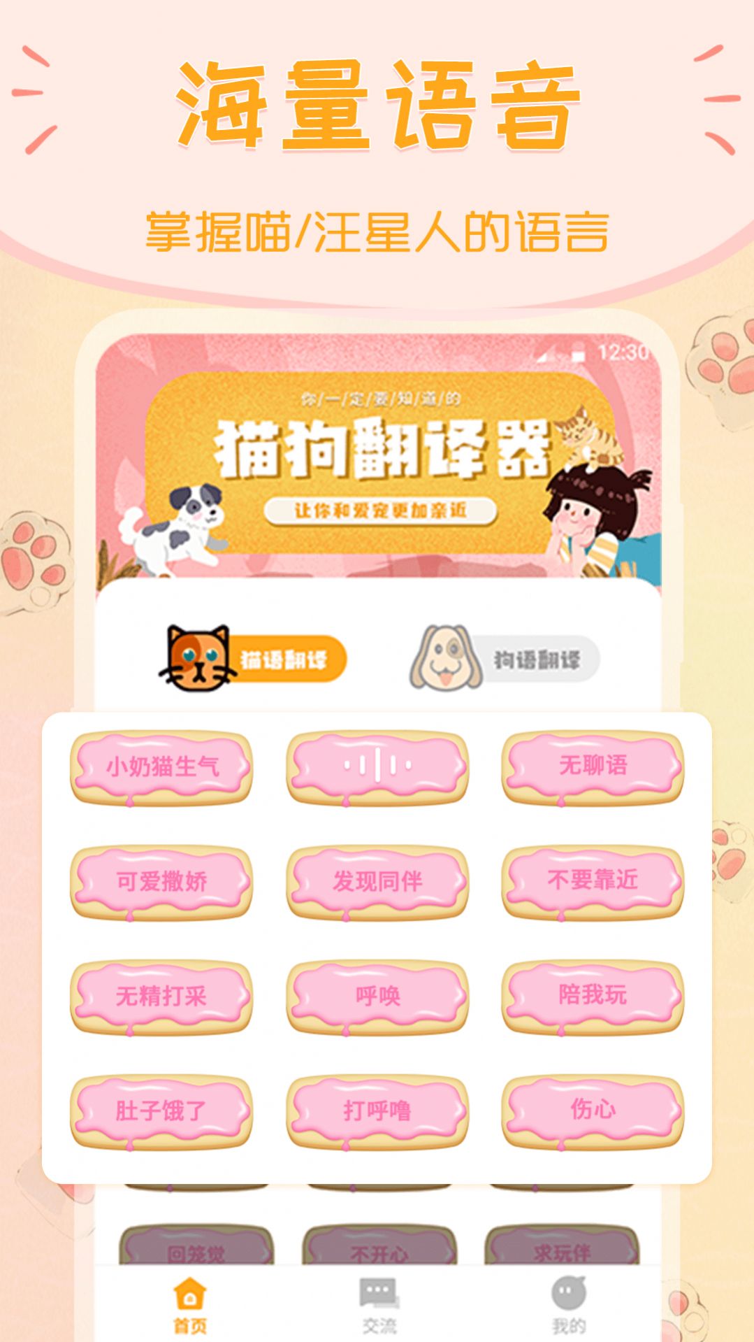 波奇猫语交流器软件截图