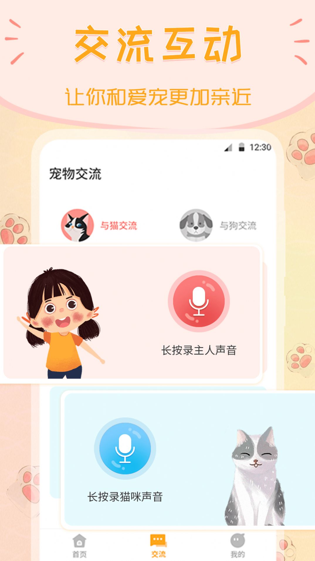 波奇猫语交流器软件截图