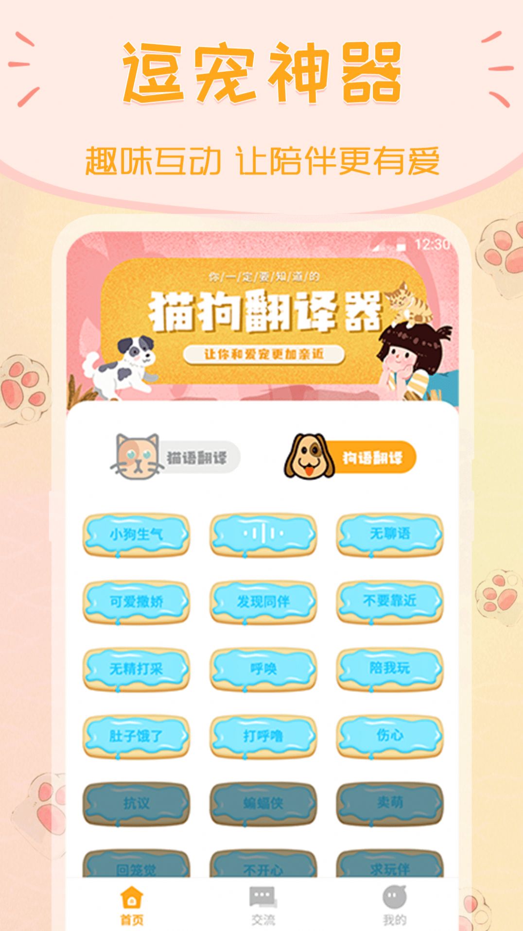 波奇猫语交流器软件截图