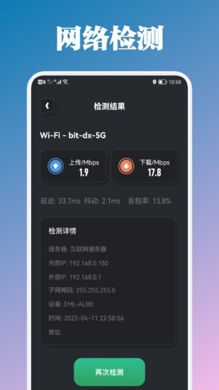 万能管家测速软件截图