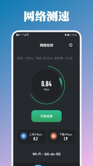 万能管家测速软件截图