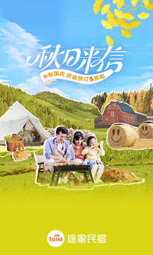 途家民宿v8.91.1软件截图