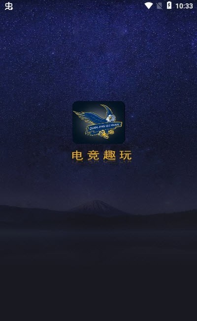 电竞趣玩软件截图