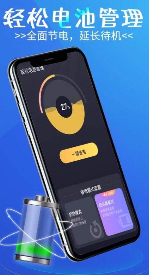 轻松电池管理软件截图