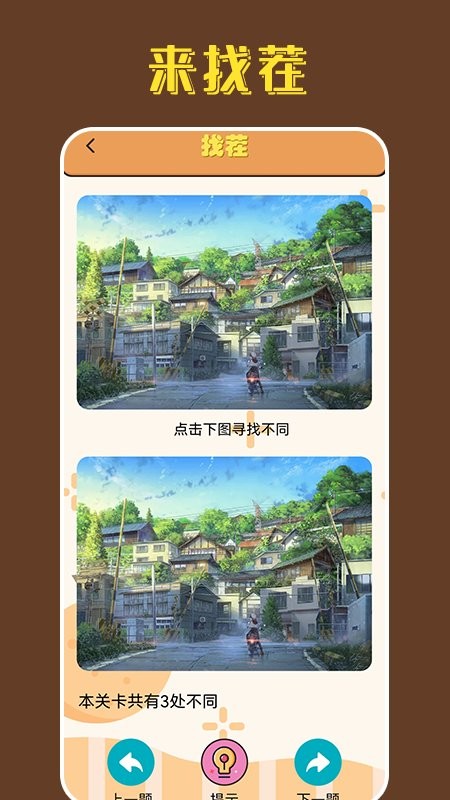找茬王中王手游截图