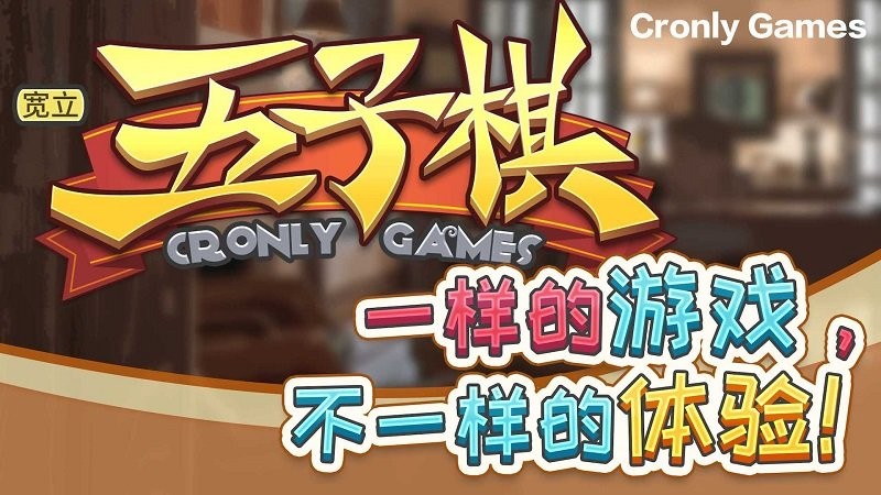 宽立五子棋手游截图