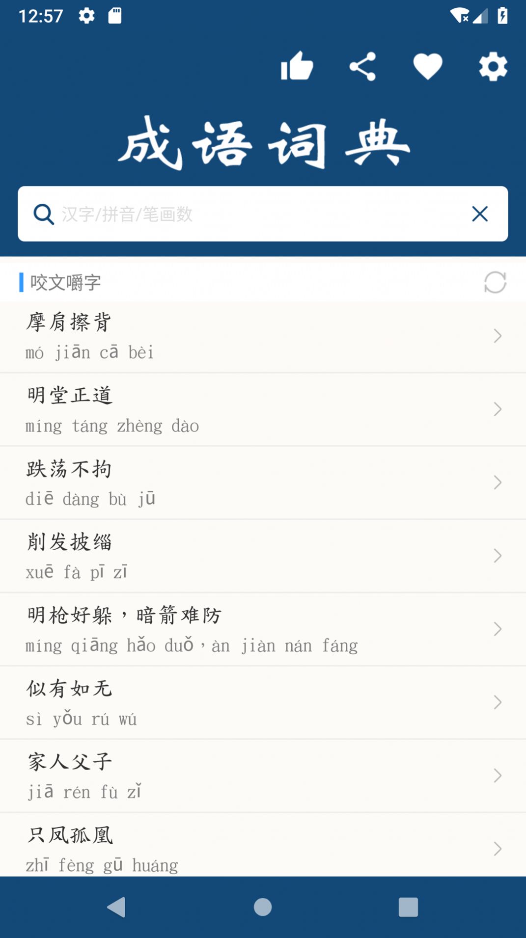乐果成语词典v1.0.1软件截图