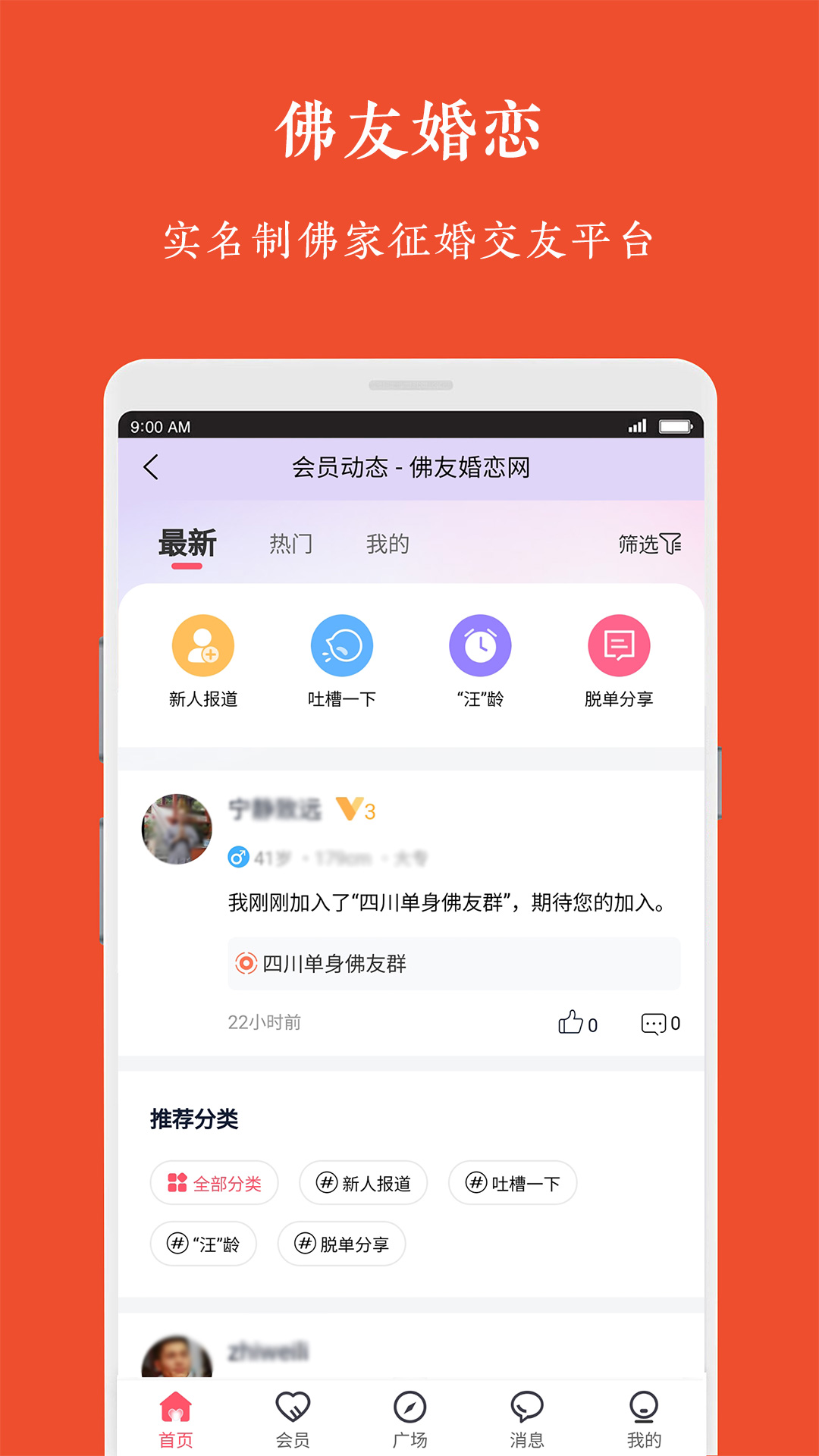 佛友婚恋软件截图