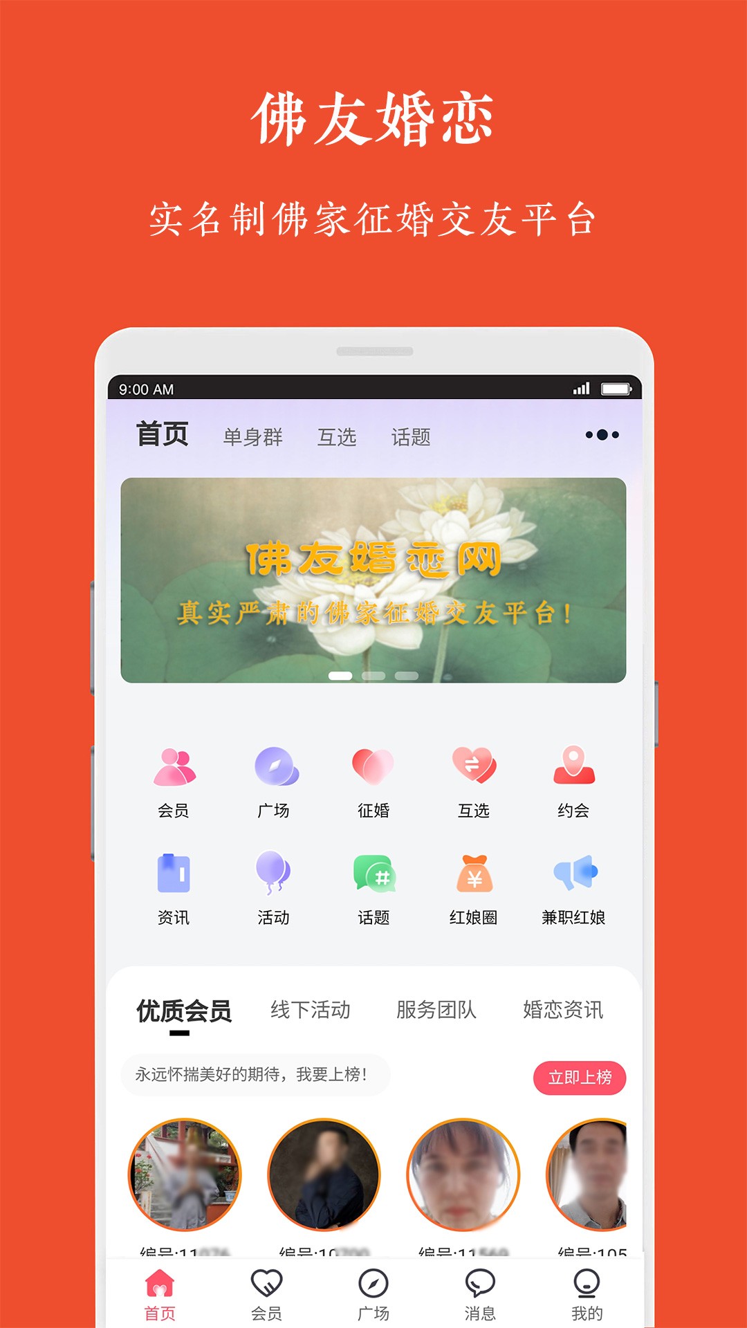 佛友婚恋软件截图
