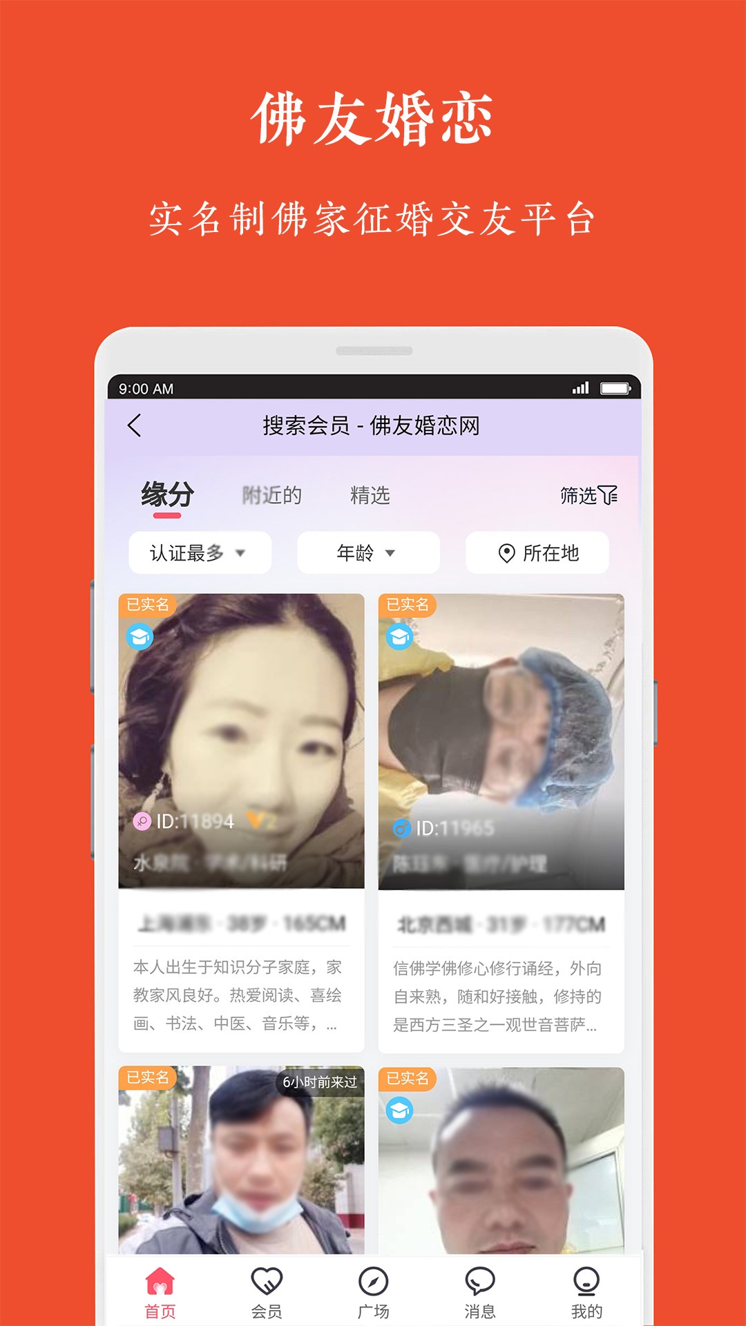 佛友婚恋软件截图