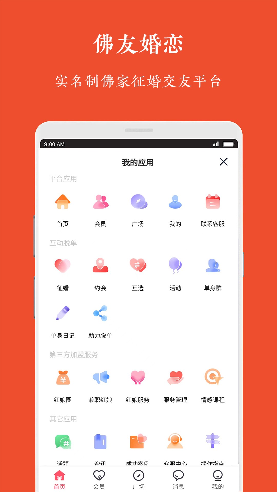 佛友婚恋软件截图