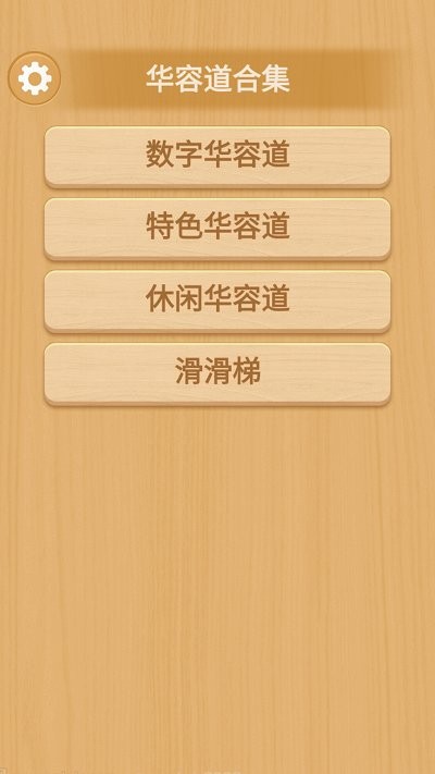 华容道合集v1.0.1手游截图