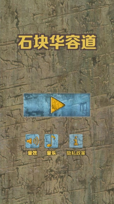 石块华容道v2.3.3 手游截图