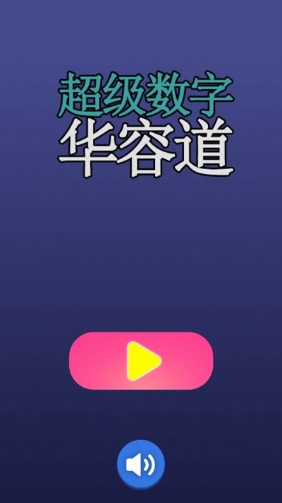 超级数字华容道v1.0.0手游截图