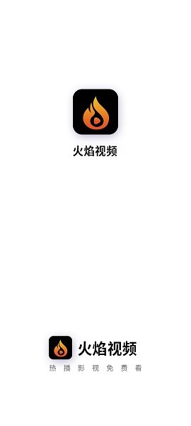 火焰视频最新版软件截图