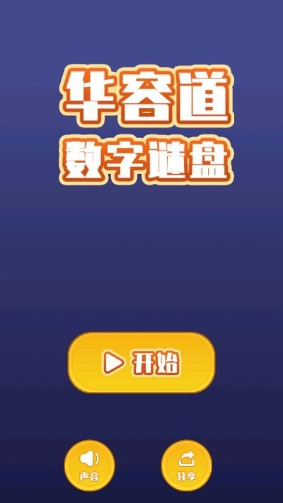 华容道数字谜盘v1.4手游截图