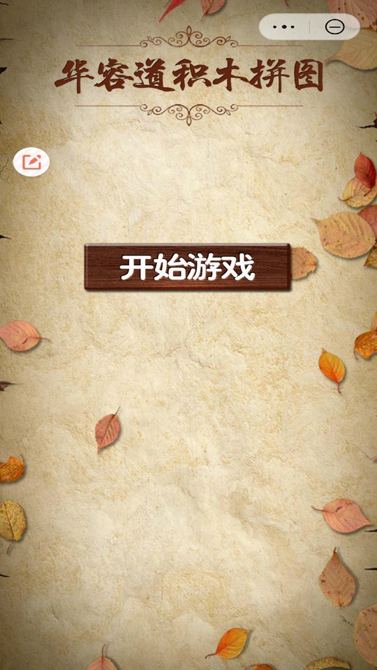 华容道积木拼图v1.05手游截图