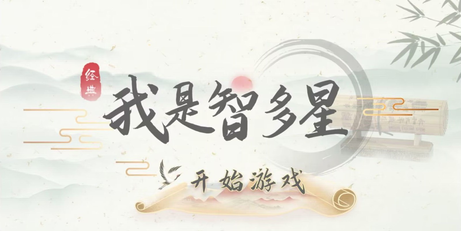 我是智多星手游截图