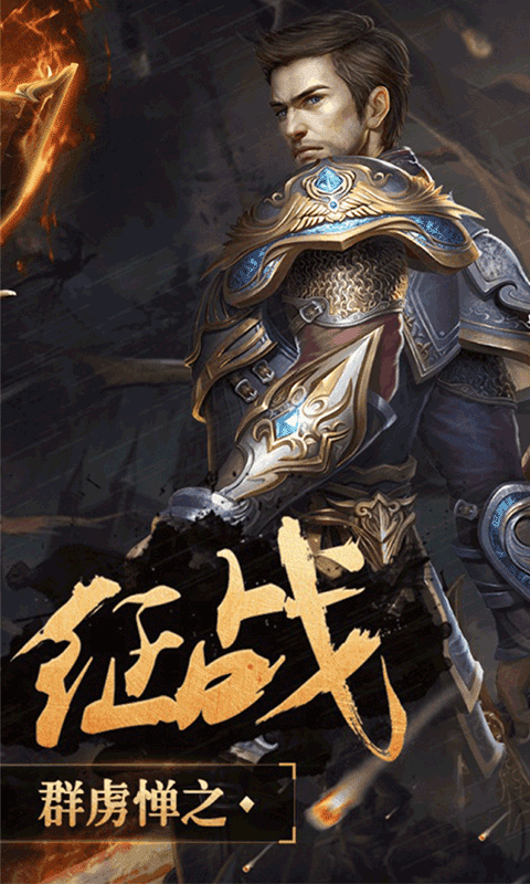 神鬼传奇手游截图