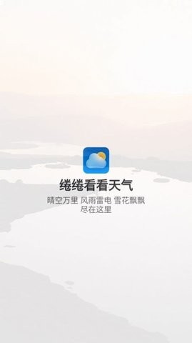 绻绻看看天气软件截图