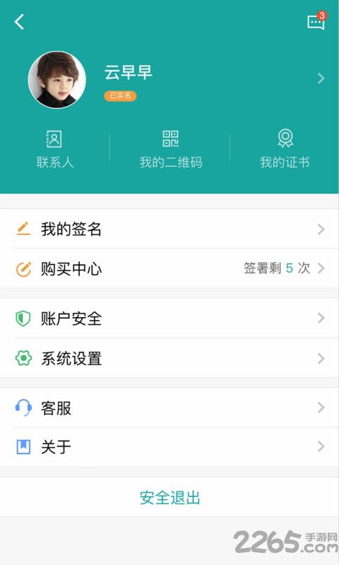 安心签v4.3.2.2软件截图